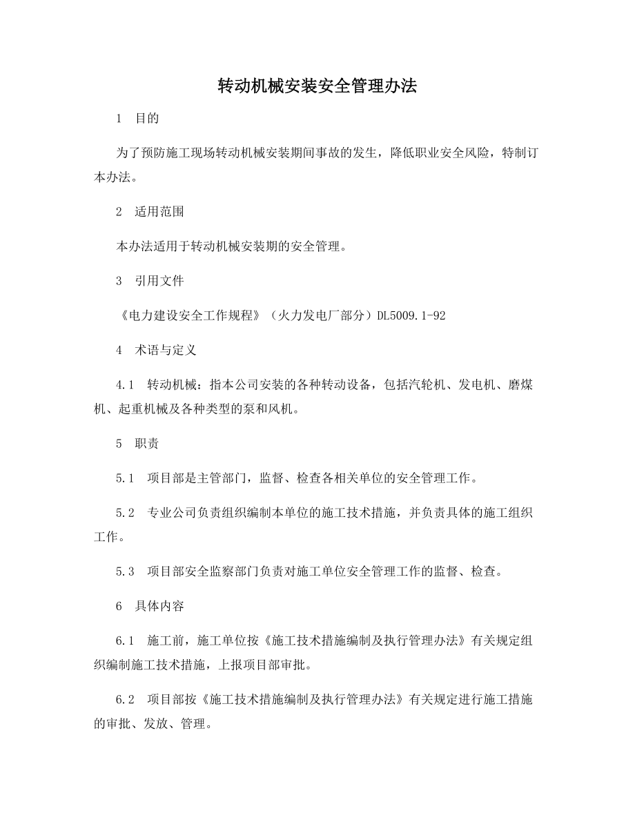 转动机械安装安全管理办法.docx_第1页