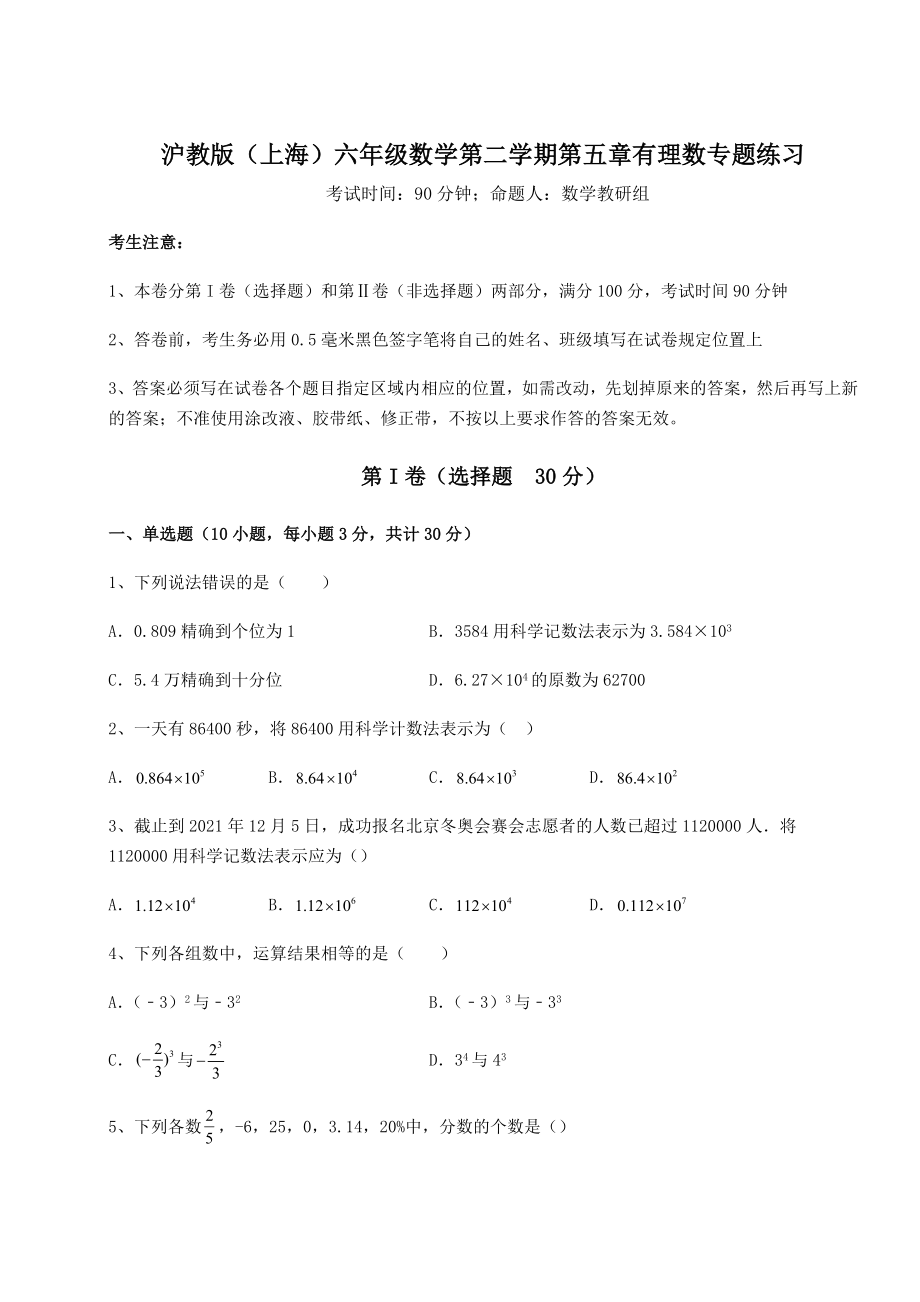 难点详解沪教版(上海)六年级数学第二学期第五章有理数专题练习练习题(无超纲).docx_第1页