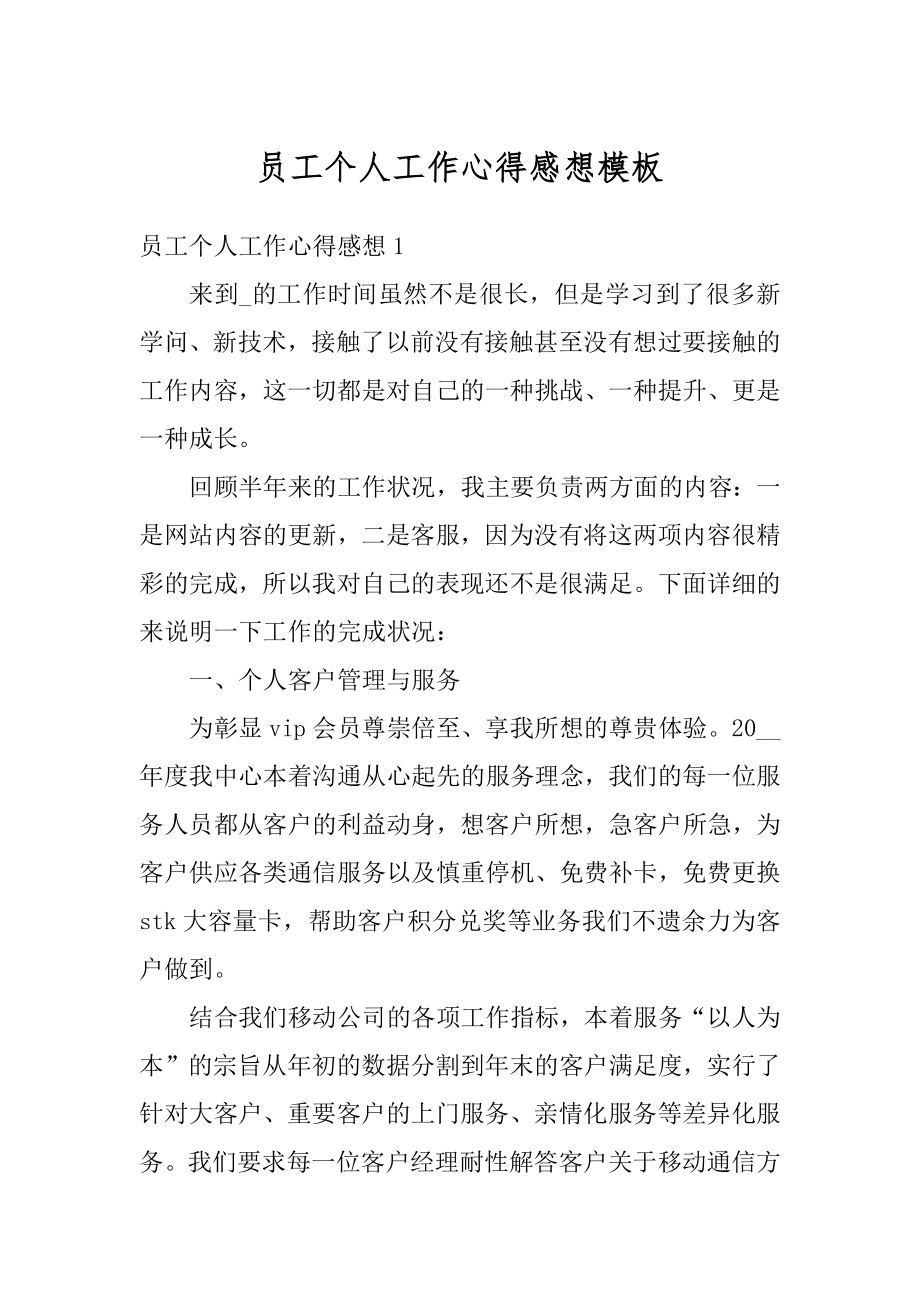 员工个人工作心得感想模板范本.docx_第1页