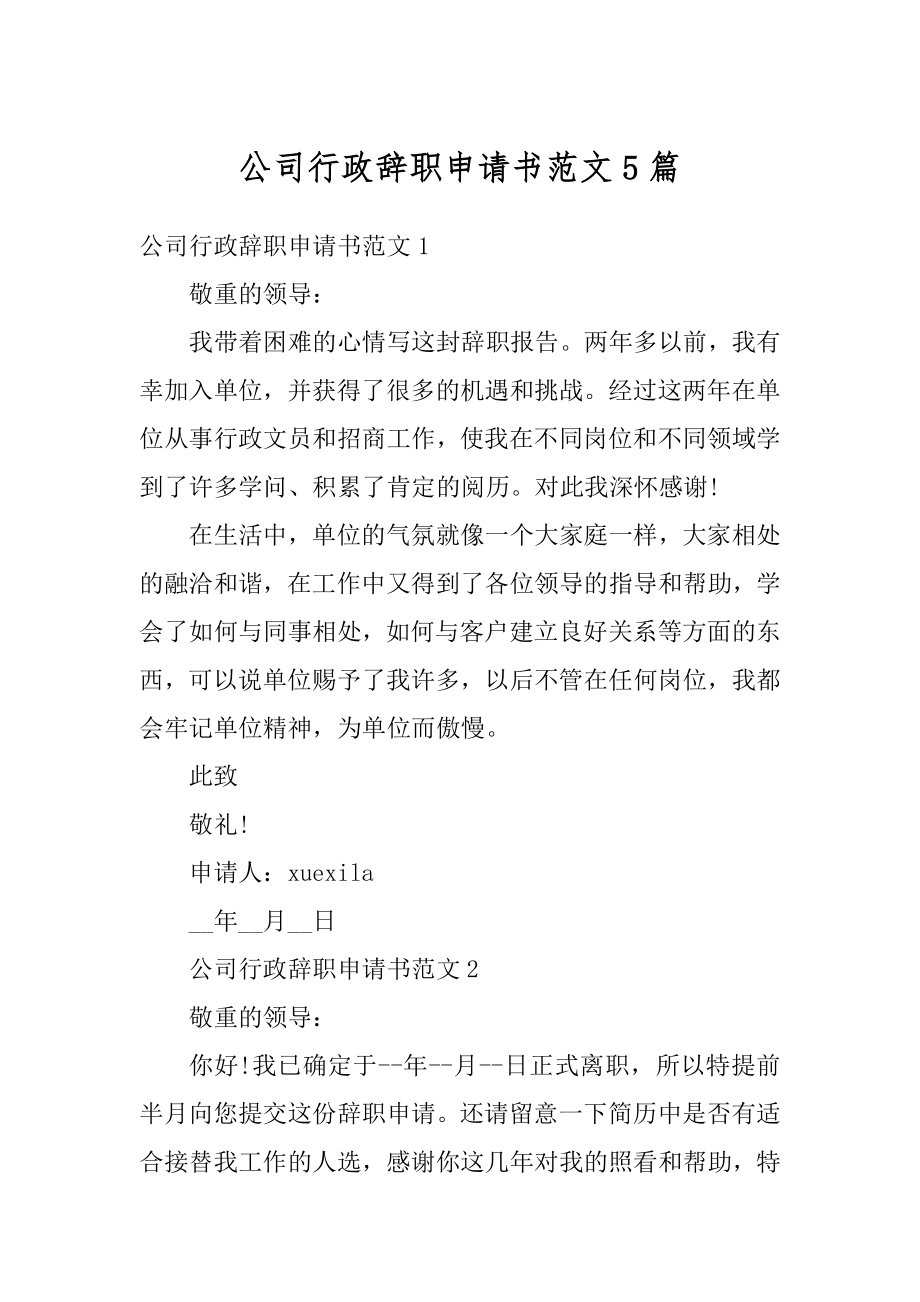 公司行政辞职申请书范文5篇汇总.docx_第1页