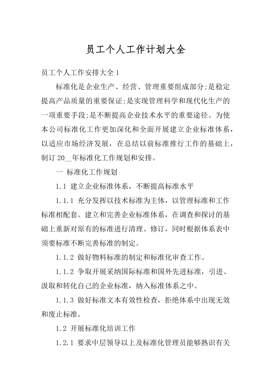 员工个人工作计划大全优质.docx_第1页