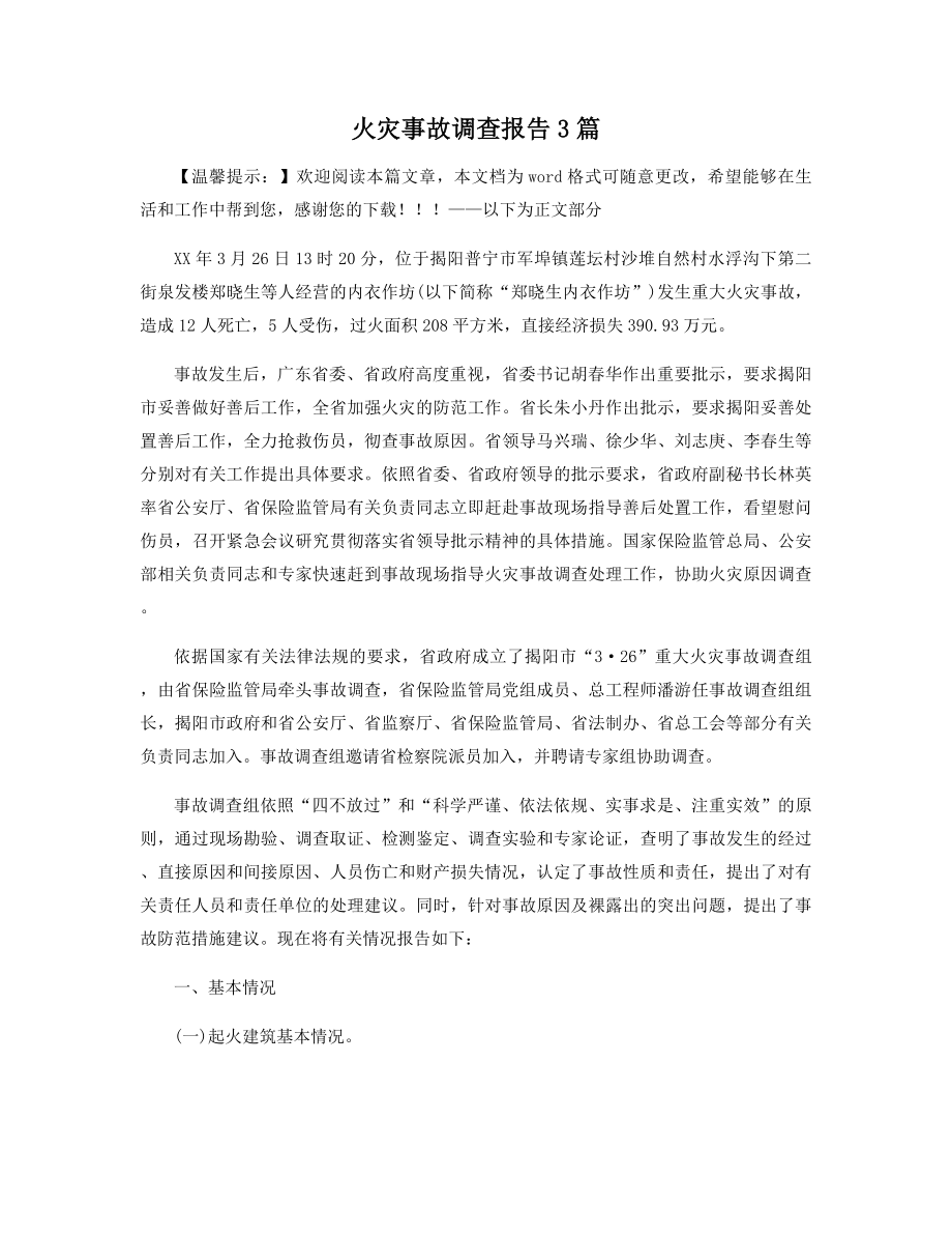 火灾事故调查报告3篇精选.docx_第1页