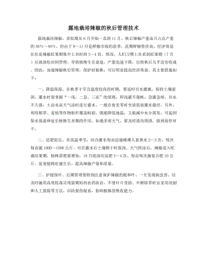 露地栽培辣椒的秋后管理技术.docx