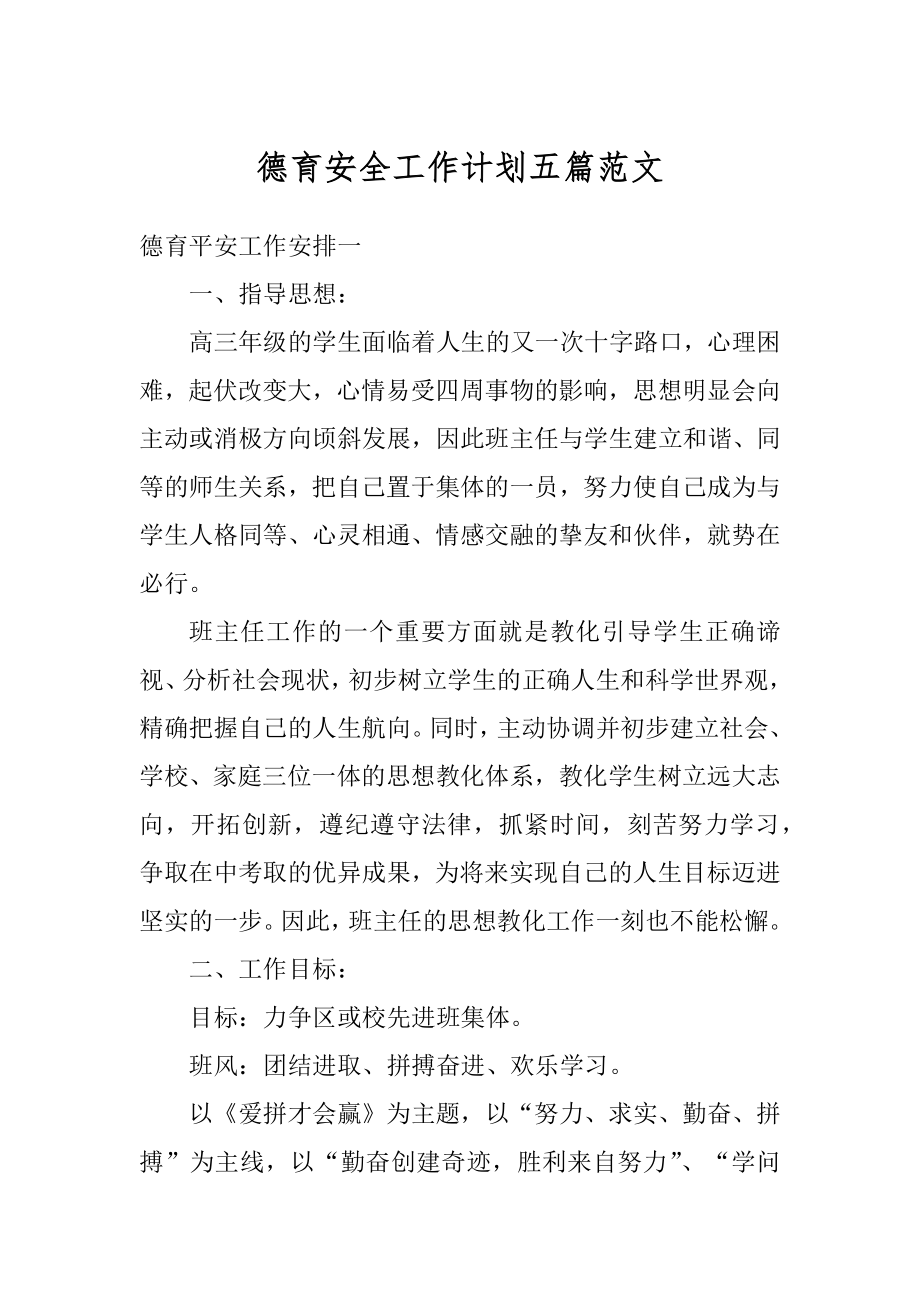 德育安全工作计划五篇范文精编.docx_第1页