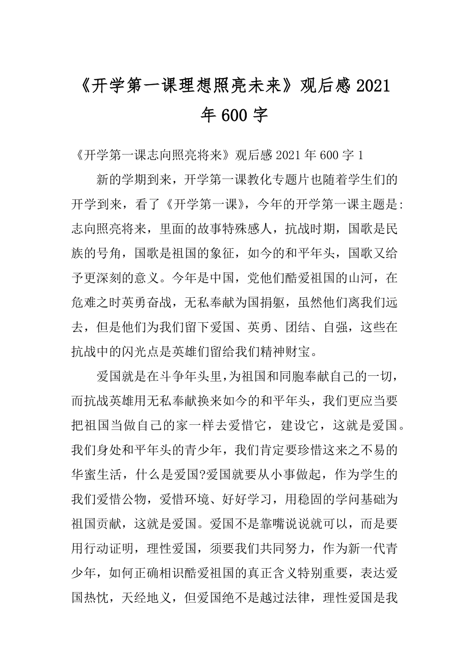 《开学第一课理想照亮未来》观后感2021年600字最新.docx_第1页