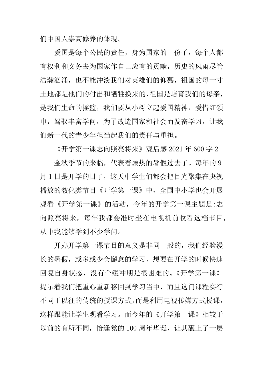 《开学第一课理想照亮未来》观后感2021年600字最新.docx_第2页