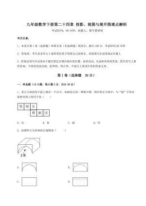 难点解析京改版九年级数学下册第二十四章-投影、视图与展开图难点解析试卷(含答案解析).docx