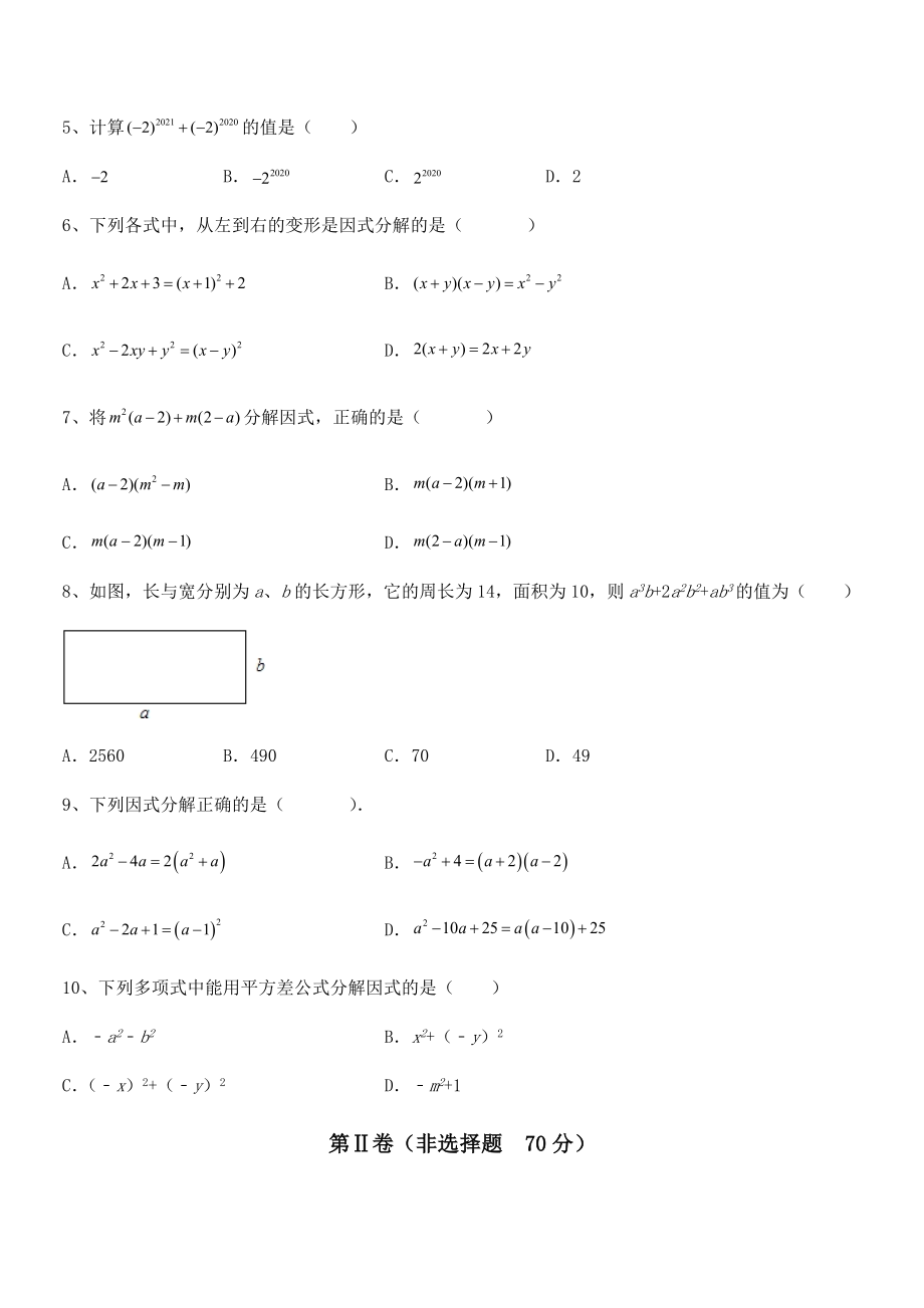 必考点解析京改版七年级数学下册第八章因式分解专题练习练习题(名师精选).docx_第2页