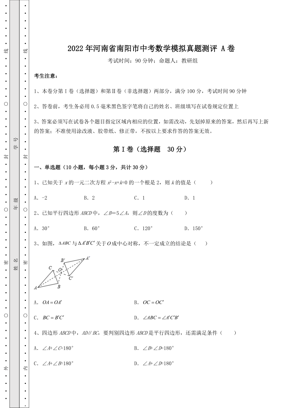 中考数学2022年河南省南阳市中考数学模拟真题测评-A卷(含答案及详解).docx_第1页