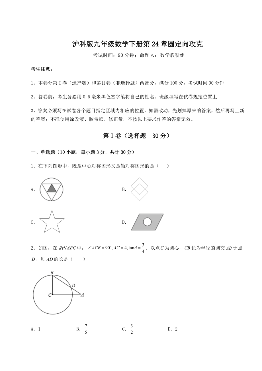 2022年最新精品解析沪科版九年级数学下册第24章圆定向攻克试题(含答案解析).docx_第1页