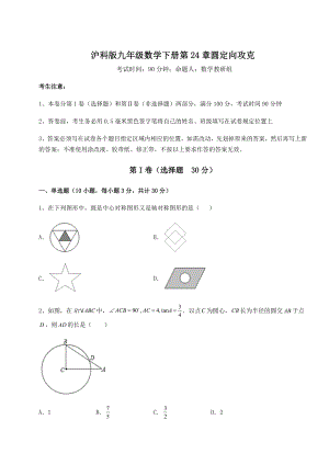 2022年最新精品解析沪科版九年级数学下册第24章圆定向攻克试题(含答案解析).docx