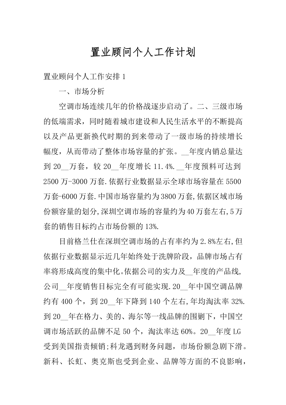 置业顾问个人工作计划精编.docx_第1页