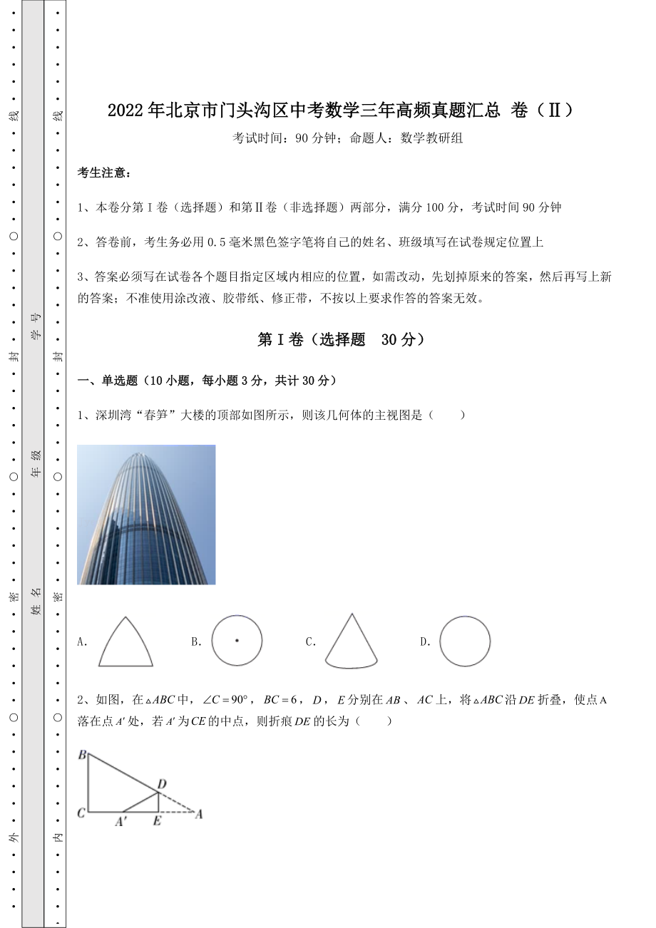 【难点解析】2022年北京市门头沟区中考数学三年高频真题汇总-卷(Ⅱ)(含答案详解).docx_第1页