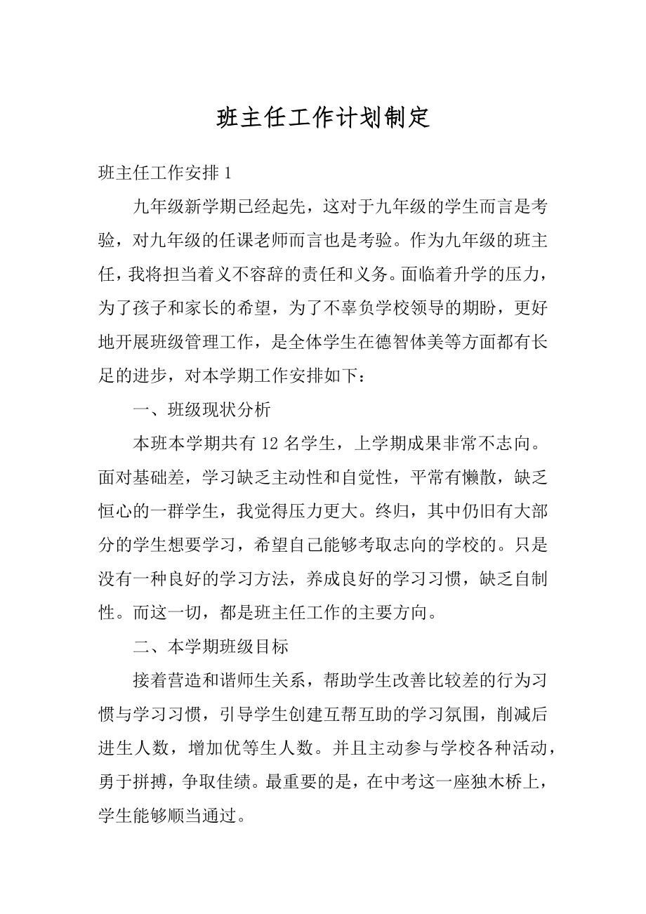 班主任工作计划制定精选.docx_第1页