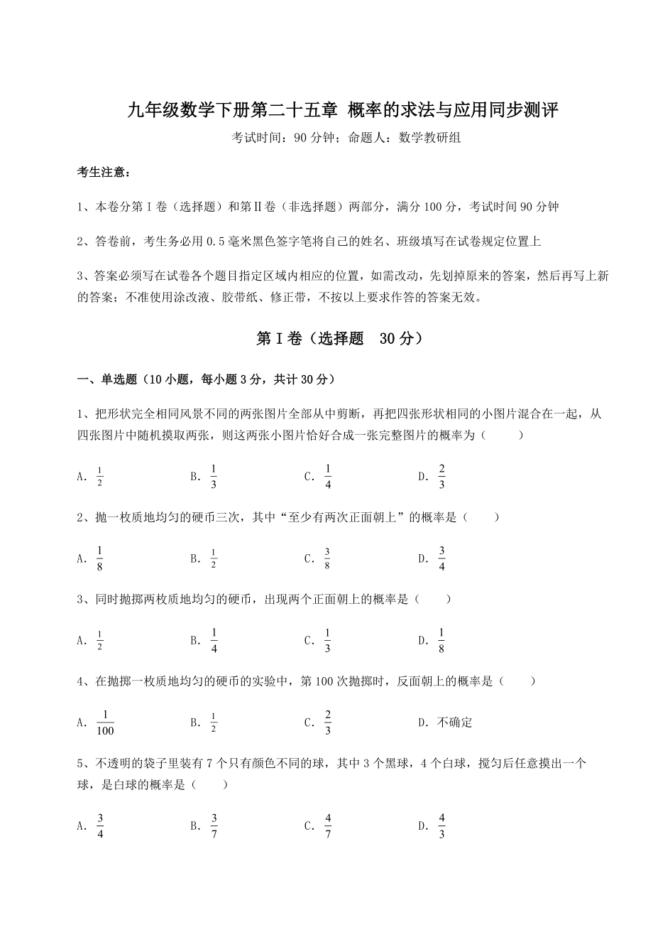 基础强化京改版九年级数学下册第二十五章-概率的求法与应用同步测评试题(含详细解析).docx_第1页