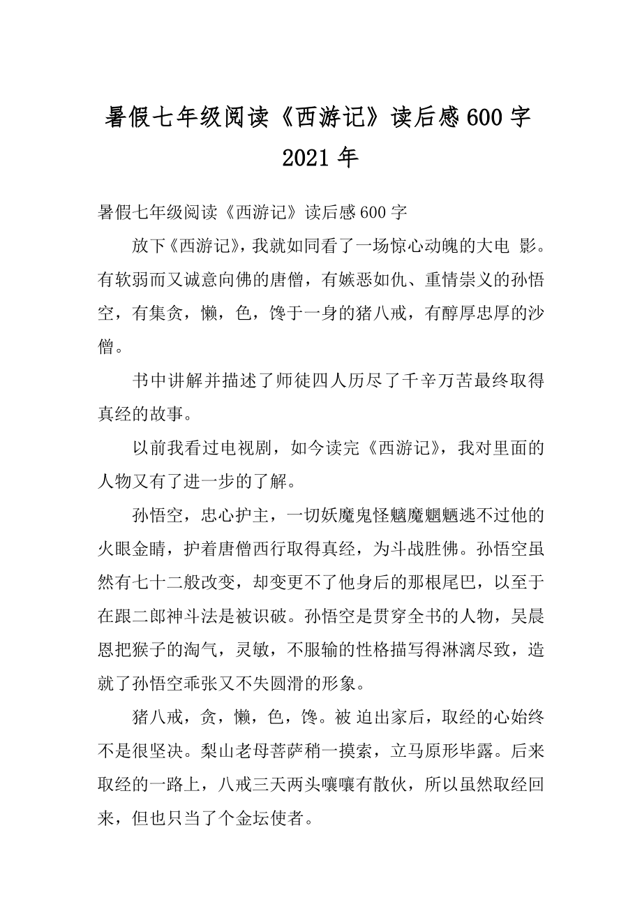 暑假七年级阅读《西游记》读后感600字2021年范文.docx_第1页