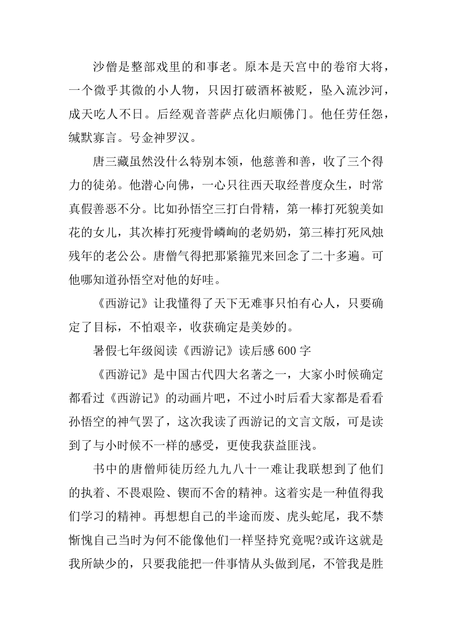 暑假七年级阅读《西游记》读后感600字2021年范文.docx_第2页