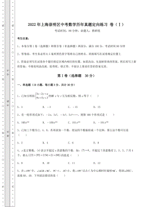 备考练习2022年上海崇明区中考数学历年真题定向练习-卷(Ⅰ)(含答案详解).docx