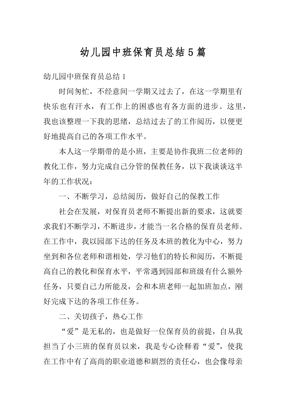 幼儿园中班保育员总结5篇精编.docx_第1页