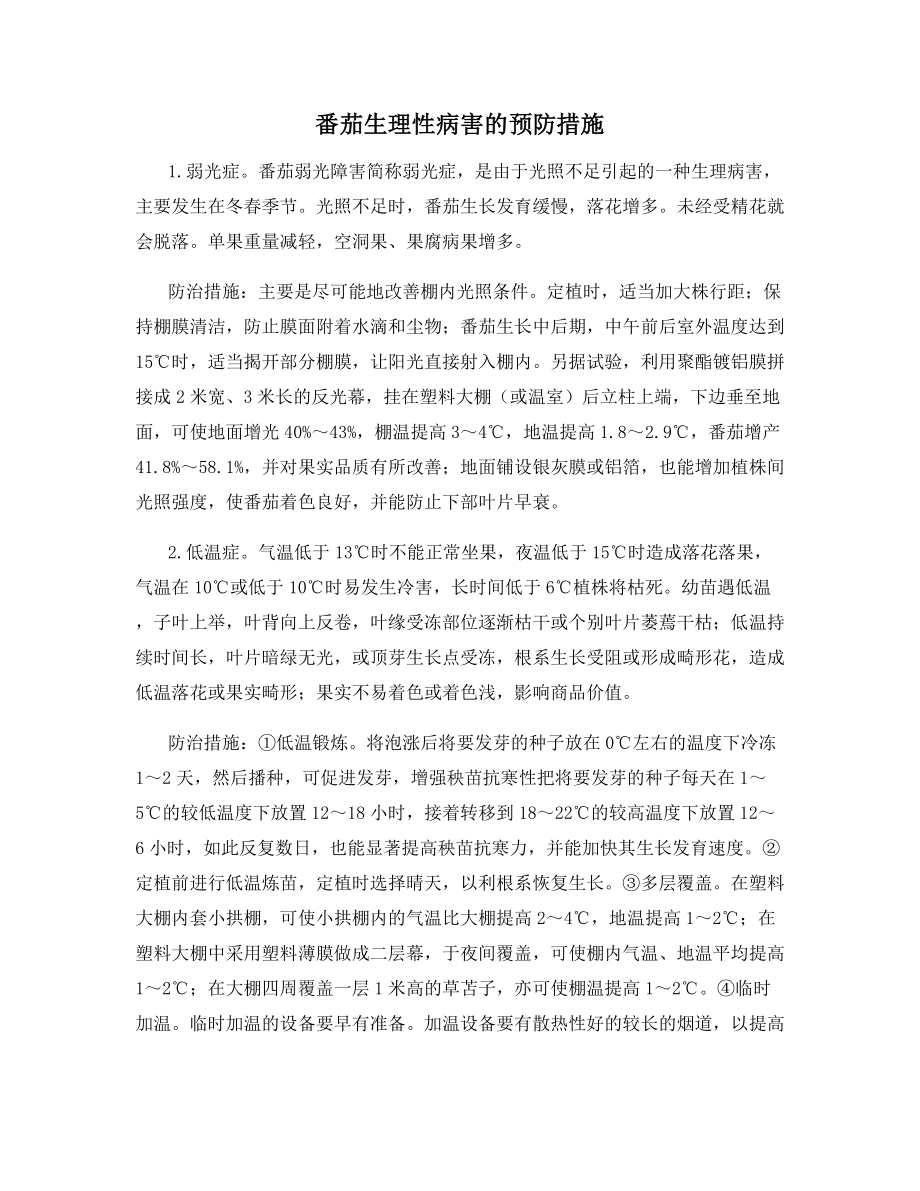 番茄生理性病害的预防措施.docx_第1页