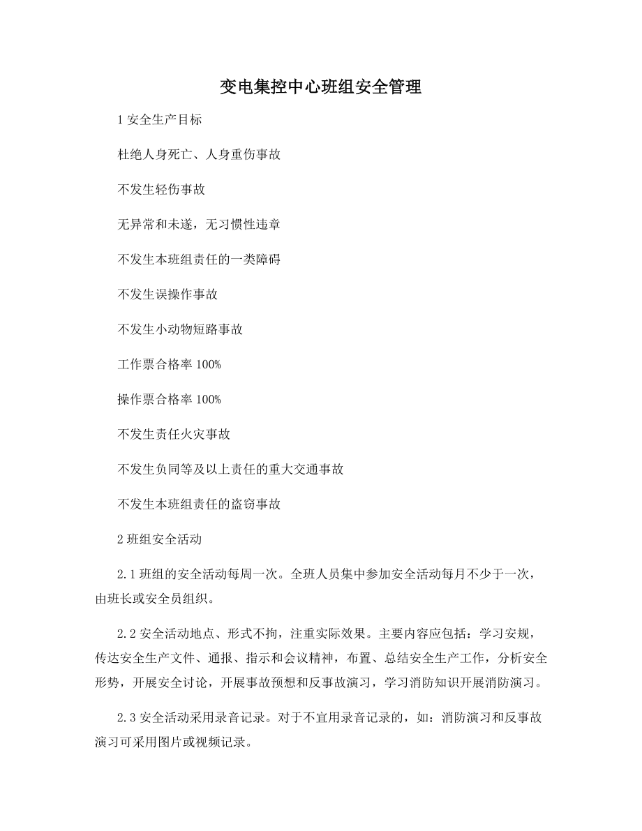 变电集控中心班组安全管理.docx_第1页