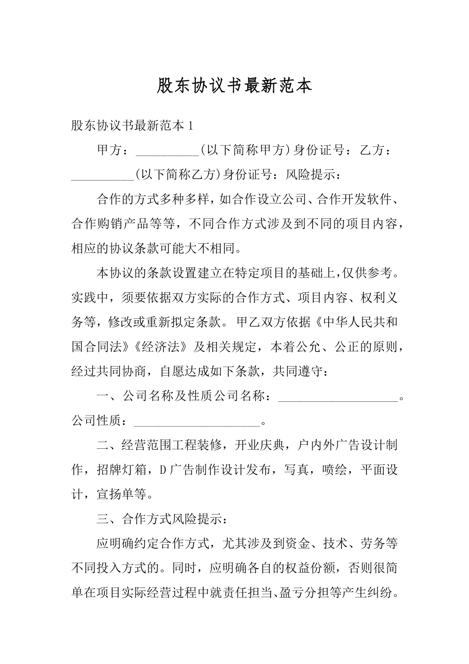 股东协议书最新范本例文.docx_第1页