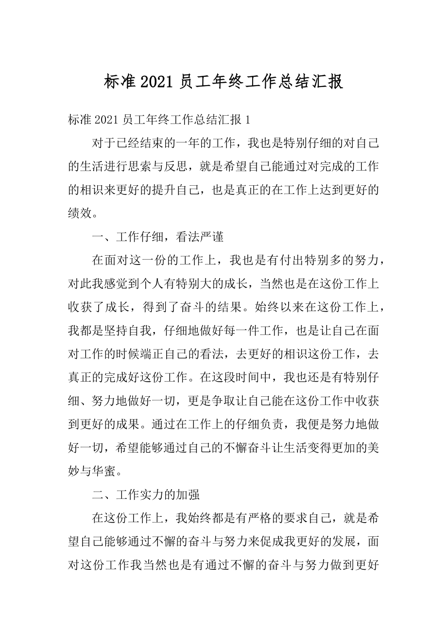 标准2021员工年终工作总结汇报范文.docx_第1页