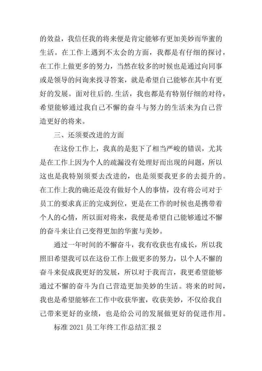 标准2021员工年终工作总结汇报范文.docx_第2页