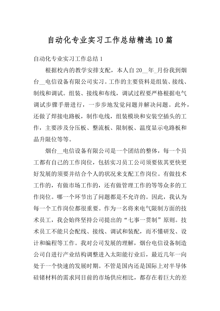 自动化专业实习工作总结精选10篇精选.docx_第1页