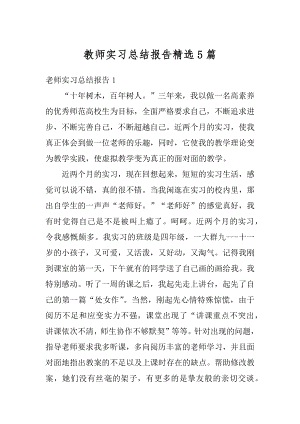 教师实习总结报告精选5篇范例.docx