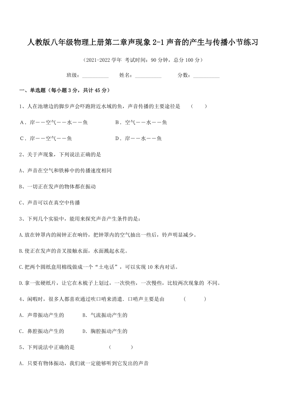 精品解析：人教版八年级物理上册第二章声现象2-1声音的产生与传播小节练习试题(人教版无超纲).docx_第2页