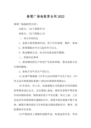 修理厂场地租赁合同精选.docx