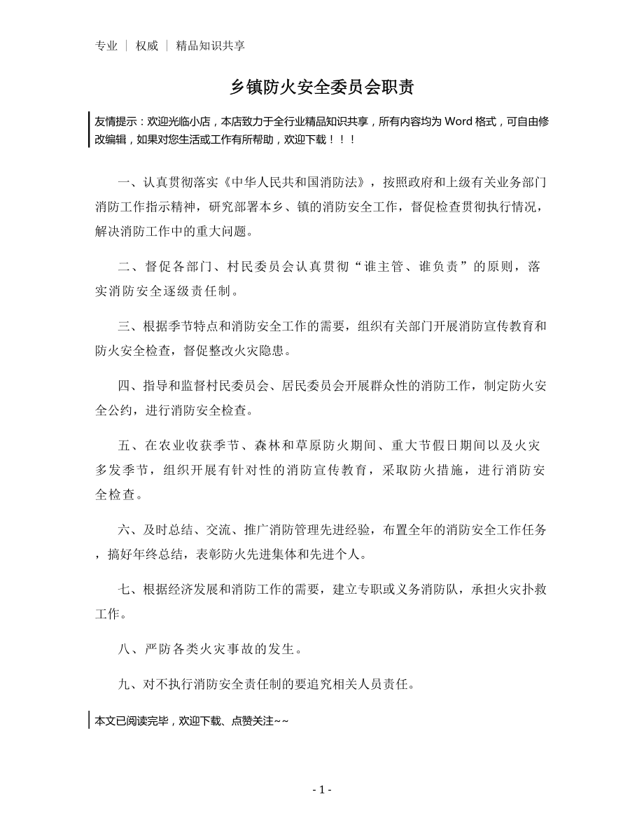 乡镇防火安全委员会职责.docx_第1页