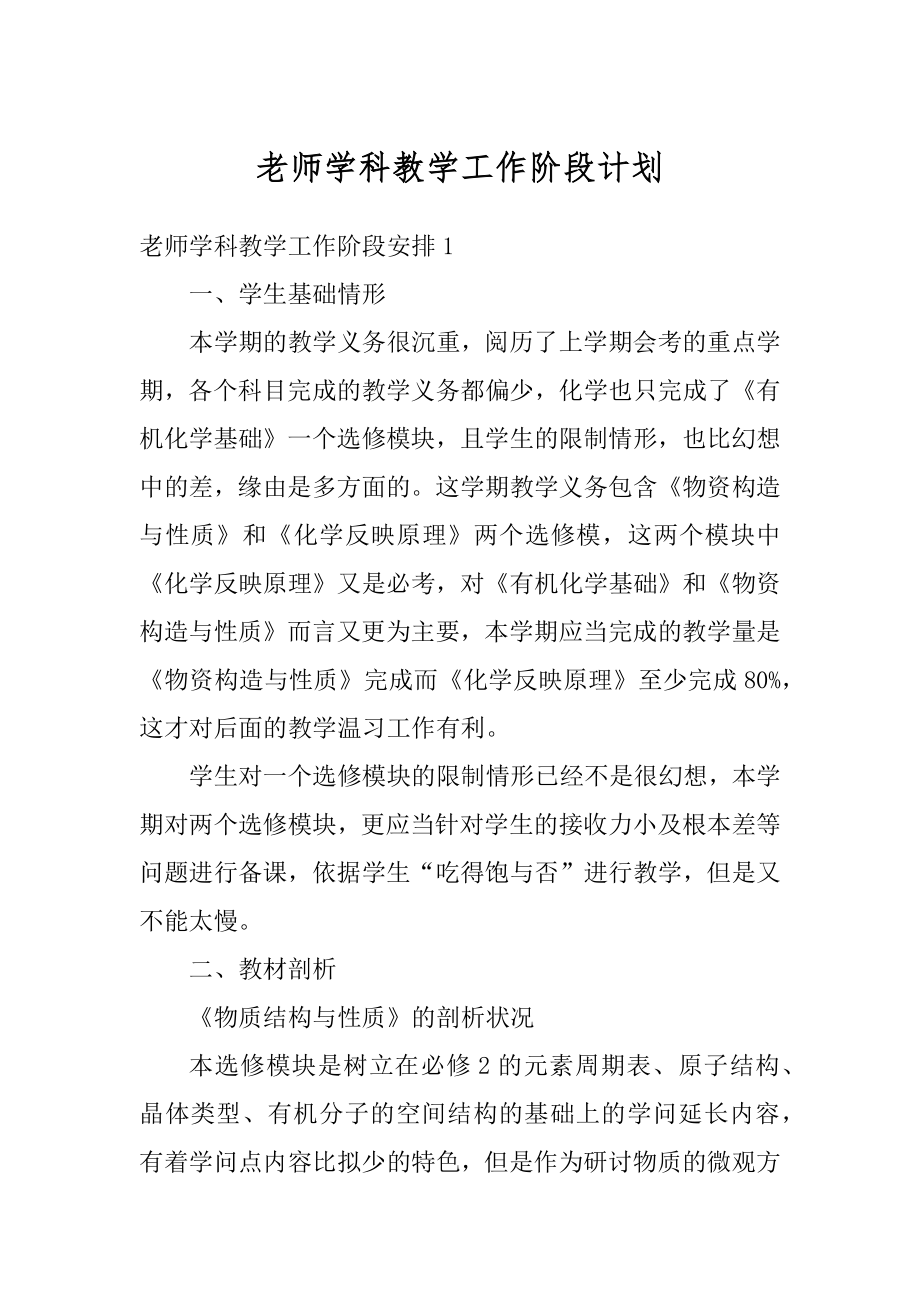 老师学科教学工作阶段计划精品.docx_第1页