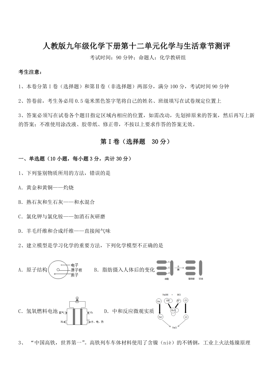 难点解析：人教版九年级化学下册第十二单元化学与生活章节测评试题(无超纲).docx_第1页