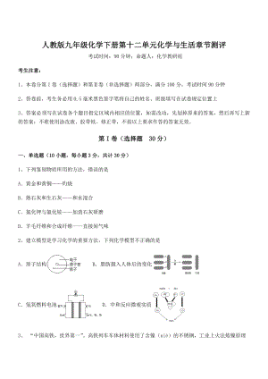 难点解析：人教版九年级化学下册第十二单元化学与生活章节测评试题(无超纲).docx