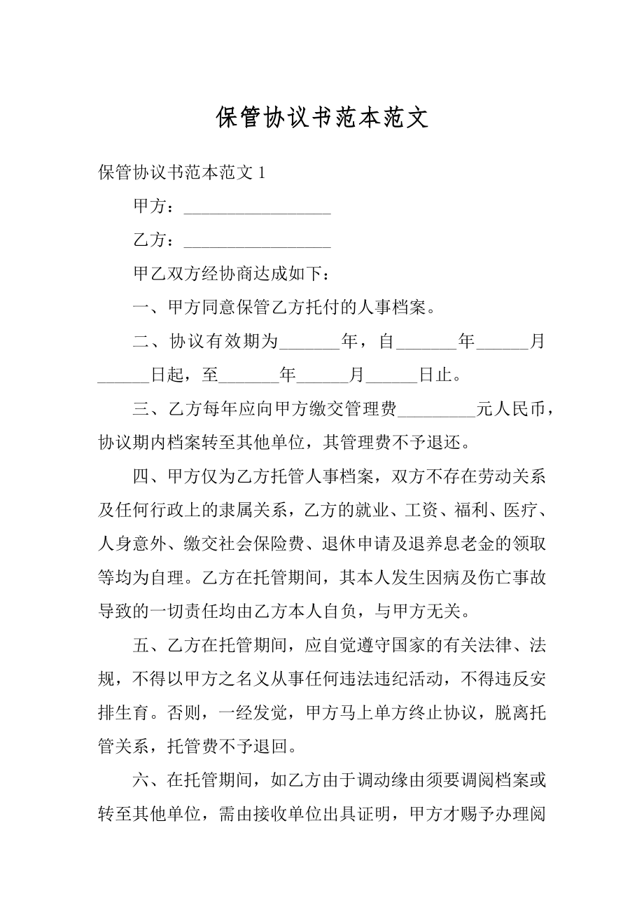 保管协议书范本范文汇编.docx_第1页