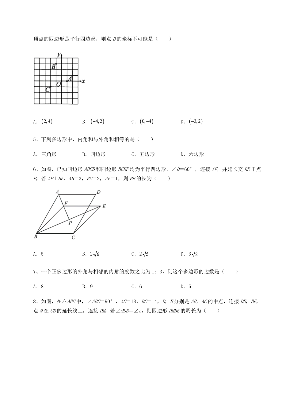 难点详解北师大版八年级数学下册第六章平行四边形专项测试试题.docx_第2页