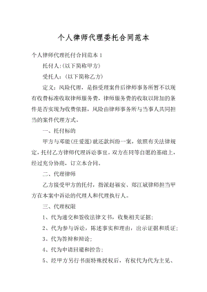 个人律师代理委托合同范本汇总.docx