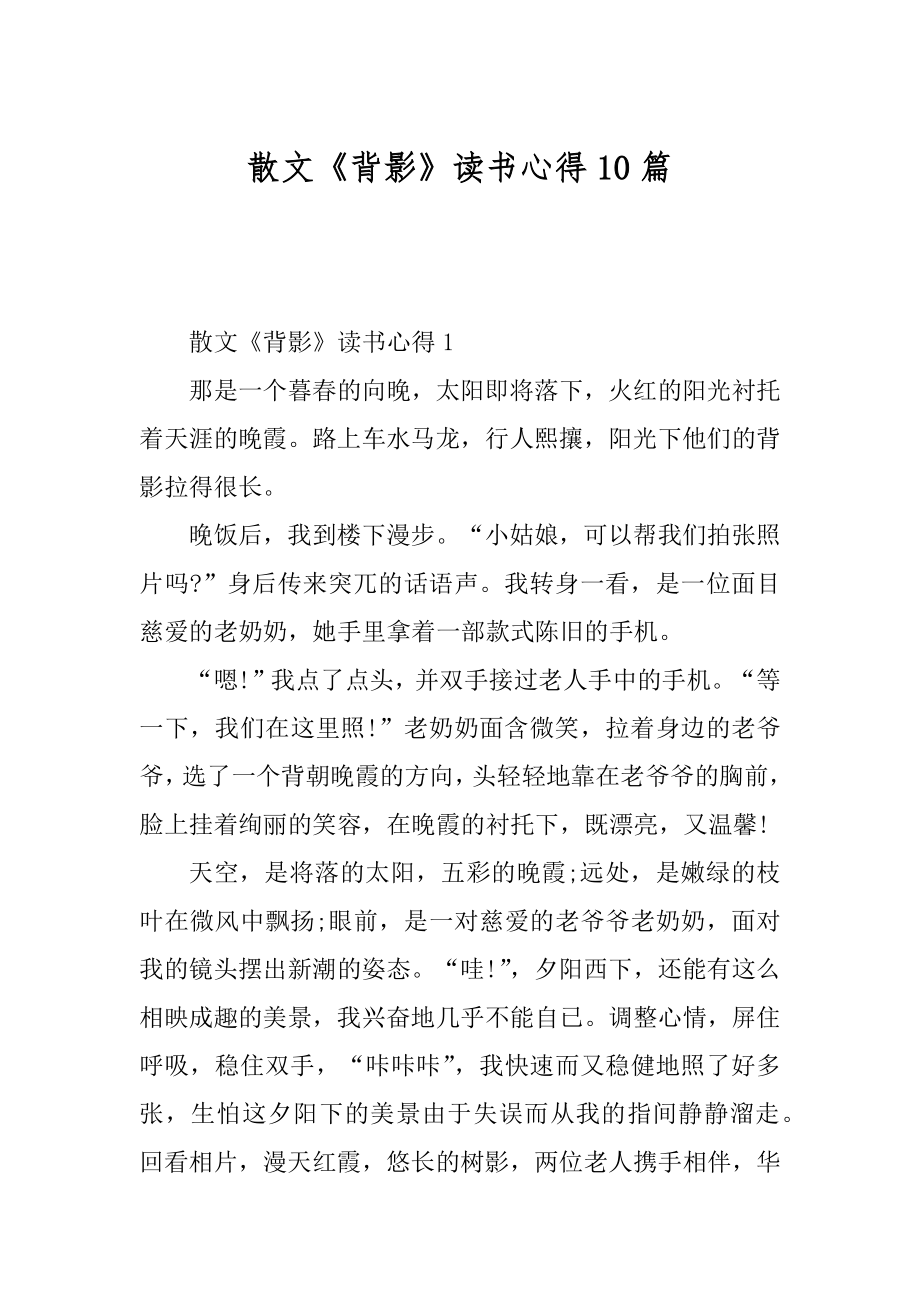 散文《背影》读书心得10篇汇编.docx_第1页