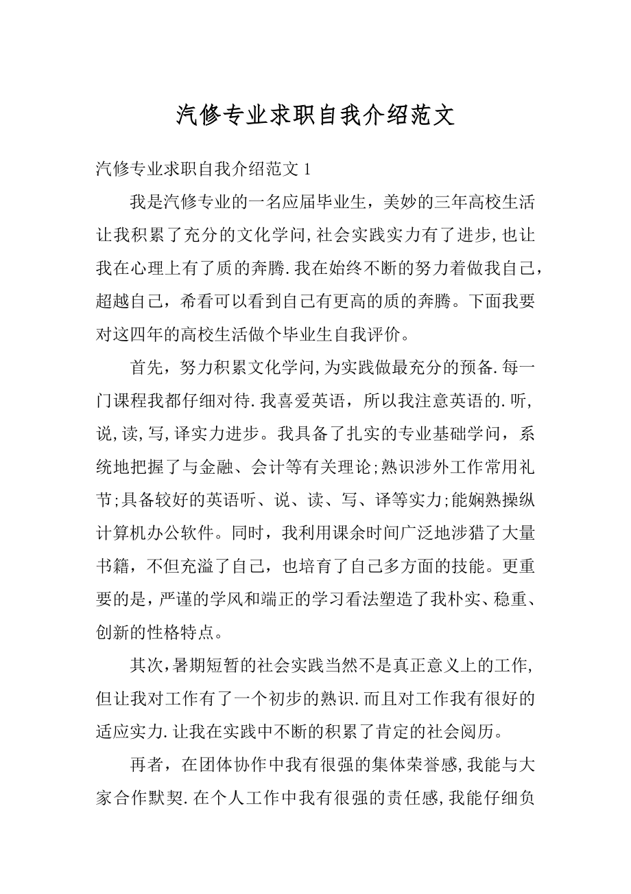 汽修专业求职自我介绍范文汇总.docx_第1页