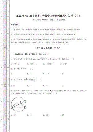 真题汇总2022年河北秦皇岛市中考数学三年高频真题汇总-卷(Ⅰ)(含答案及详解).docx