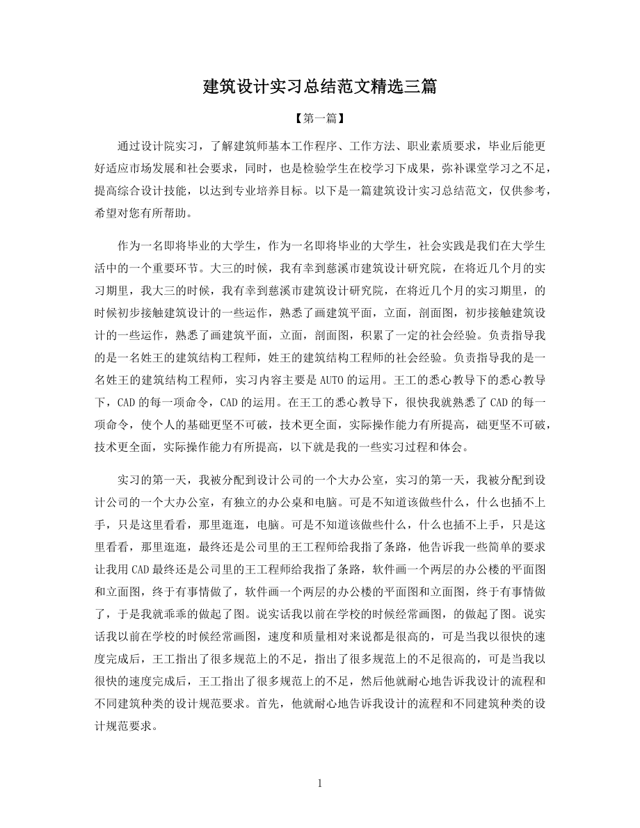 建筑设计实习总结范文精选三篇.docx_第1页