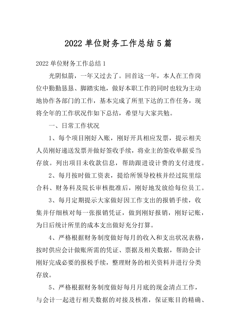 2022单位财务工作总结5篇精编.docx_第1页