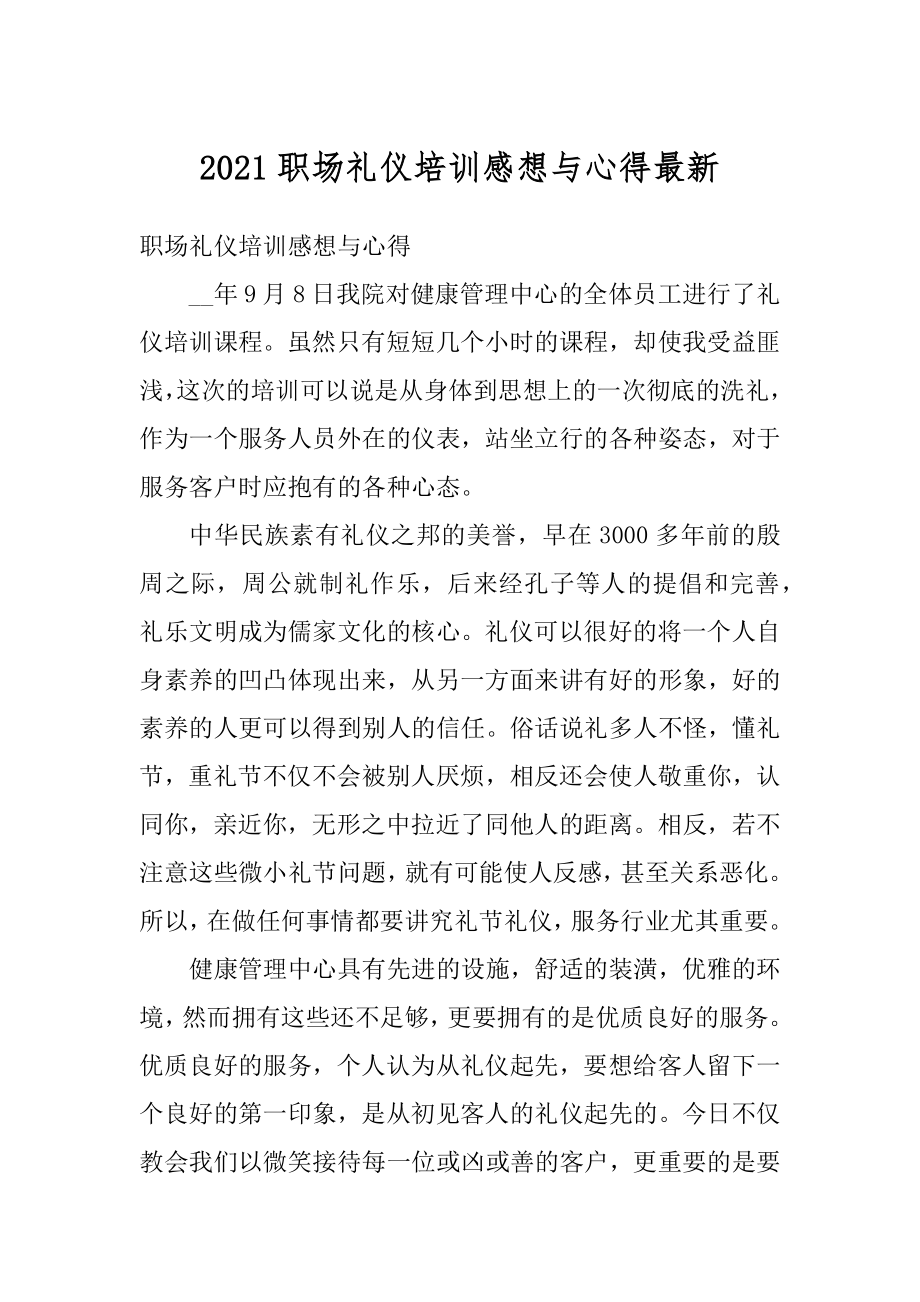 2021职场礼仪培训感想与心得最新精编.docx_第1页