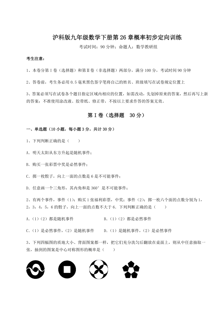 2022年最新强化训练沪科版九年级数学下册第26章概率初步定向训练试卷(含答案详解).docx_第1页