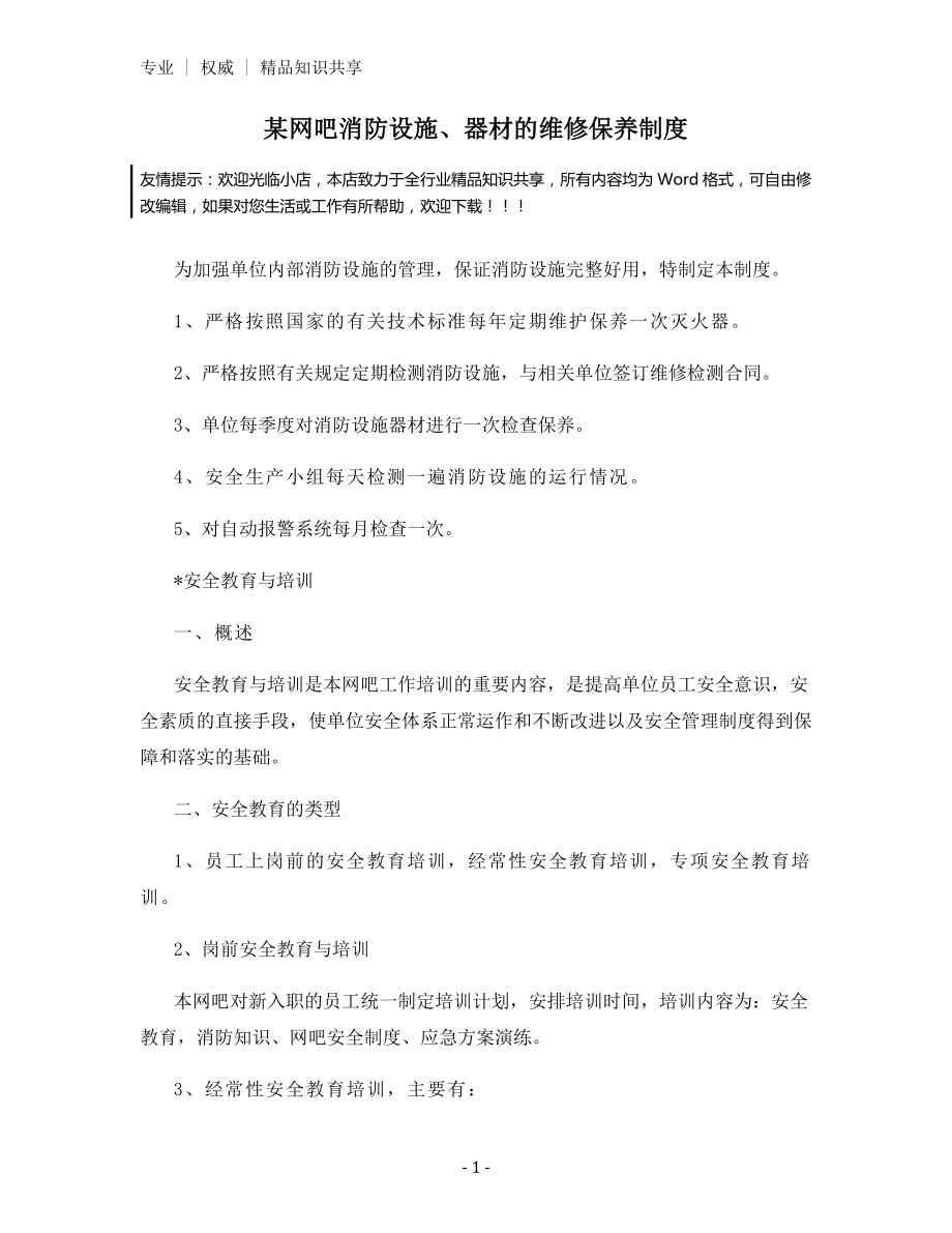 某网吧消防设施、器材的维修保养制度.docx_第1页