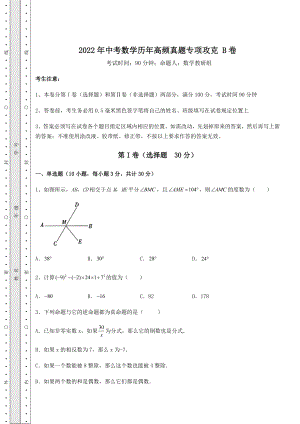 真题解析2022年中考数学历年高频真题专项攻克-B卷(含详解).docx