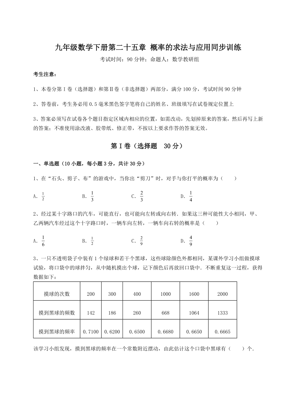 2022年最新强化训练京改版九年级数学下册第二十五章-概率的求法与应用同步训练试题(含答案解析).docx_第1页