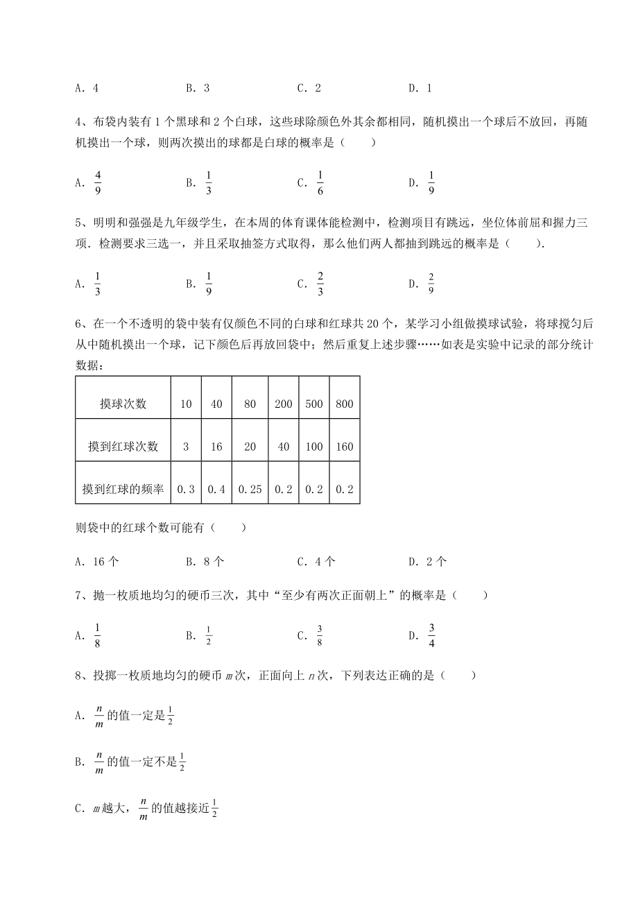 2022年最新强化训练京改版九年级数学下册第二十五章-概率的求法与应用同步训练试题(含答案解析).docx_第2页